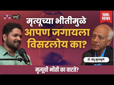 Fear of death | Dr.Nandu Mulmule | Khuspus with Omkar #amuktamuk #marathipodcast #spirituality