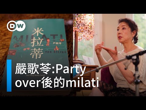 專訪作家嚴歌苓 Party over之後的mi-la-ti | DW獨家視角