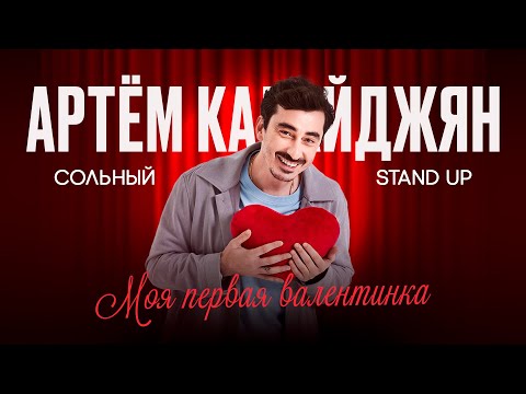 Сольный стендап концерт Артёма Калайджяна «Моя первая валентинка»