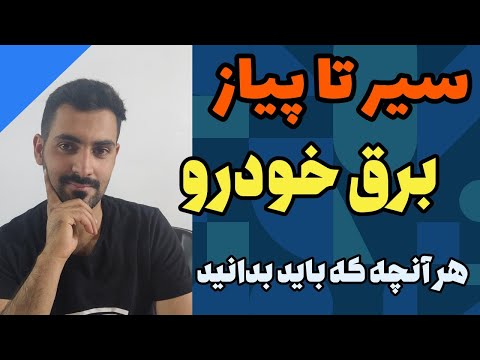 حرفه برق خودرو چیست؟ چگونه وارد حرفه برق خودرو بشیم؟