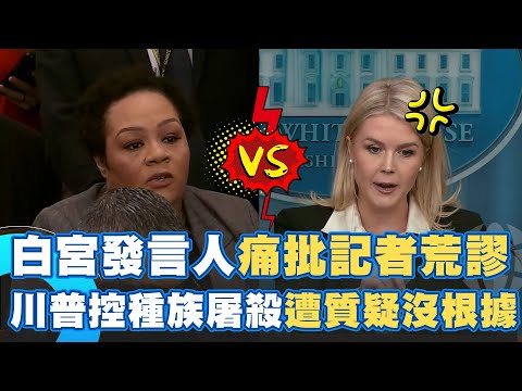白宮美女發言人與記者爆吵!痛批提問有夠荒謬 川普秀影片稱白人被種族屠殺洗臉南非總統 記者轟影片內容沒根據 李威特反擊:你該去質疑美聯社|94要賺錢
