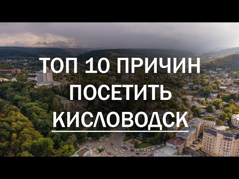 10 причин посетить Кисловодск. #кисловодск #роднойгород