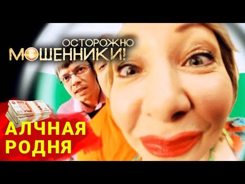 Алчная родня. Осторожно, мошенники! | Центральное телевидение