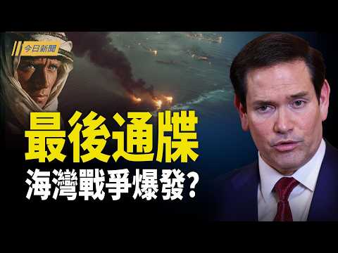 海灣戰爭爆發? 盧比奧發「最後通牒」;伊朗新領袖連環遭斬 習近平或拆除全國攝像頭保命!?伊朗變局衝擊中南海 急密令銷毀軍援證據【今日新聞】