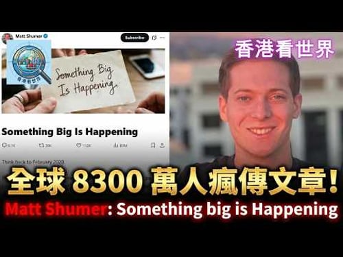 全球 8300 萬人瘋傳文章!Matt Shumer: 大事正在發生 (Something Big is Happening) | (17 Feb 2026)
