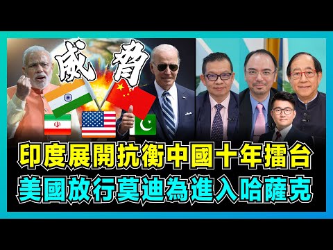 印度抗衡中國十年大計存疑,美國放行莫迪為進入哈薩克!|印度繞開巴基斯坦進入伊朗,打通陸路輸入石油通道!【屈機頭條 EP162-2】