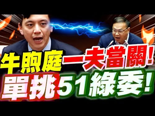 【全字幕】超有種!牛煦庭一夫當關!單挑51位綠委!王義川展小丑步數!下系下井!ft.洪孟楷、莊瑞雄立法院組織法修正草案
