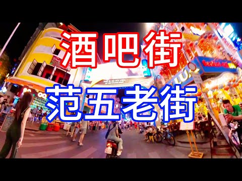 胡志明、范五老街、酒吧街、越南第一大城市(第四天)