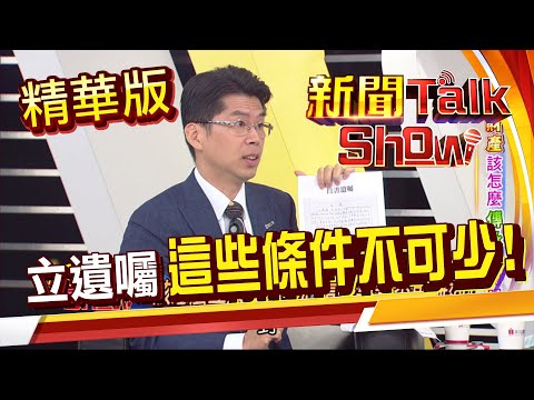 【精華版】五種立遺囑方式!有這些優缺點 見證/公證是必要條件!少了要素是無效的! 《新聞TalkShow》20200517