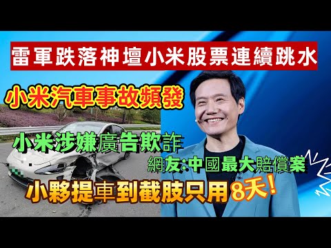 雷軍跌落神壇!小夥買小米汽車從提車到截肢只用8天!小米涉嫌廣告欺詐,被百名車主聯名起訴退一賠三,如打輸官司是中國史上最大汽車賠償案,賠款達上億人民幣!