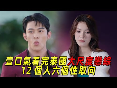 一口气看完泰国最新大尺度恋综《《LoveX》全集!12个人竟有六种不同的性取向!全程高能!