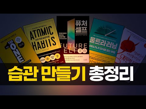 나에게 맞는 습관을 만드는 현실적인 방법 | 책 추천 요약