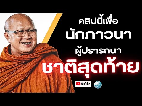 คลิปนี้เพื่อนักภาวนาผู้ปรารถนาชาติสุดท้าย! (รีรัน) #พระสิ้นคิด #หลวงตาสินทรัพย์ #อานาปานสติ #ภาวนา