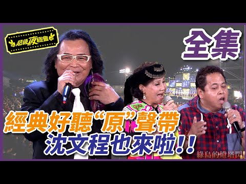 【歷年收視最佳】經典好聽“原”聲帶 沈文程也來啦!!