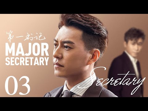 【MULTI SUB】第一书记 03丨靳东创收视神话 携手李乃文再次同台飙戏 (靳东、李乃文、毛晓慧)The Smell of Warmth