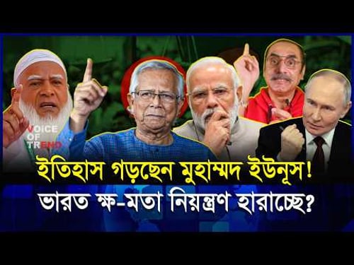 ইউনুসের কূটনৈতিক চাল! বাংলাদেশ কি নতুন অধ্যায়ে প্রবেশ করছে? | Dr Yunus