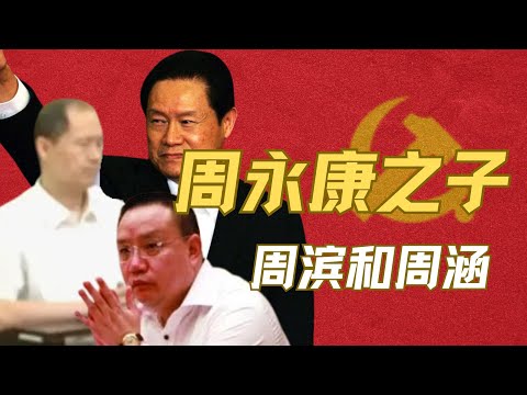 周永康之子:一个锒铛入狱,一个下落不明|周滨|周涵|黄婉|黄汲清