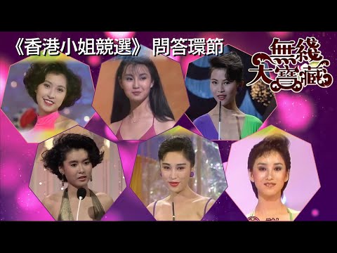 郭藹明、張曼玉、蔡少芬、陳淑蘭《香港小姐競選》問答環節 無綫大寶藏#43