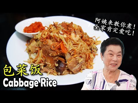 包菜饭 (卷心菜饭) Cabbage Rice