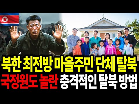 북한 최전방 마을주민 단체탈북, 국정원도 놀란 충격적 탈북방법