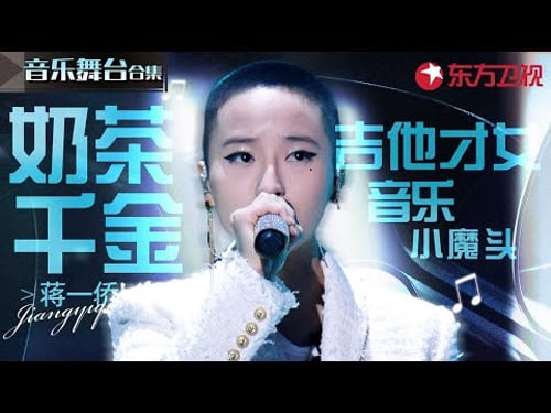 蒋一侨真是宝藏歌手!与周华健合唱的每首歌都堪称天籁,吉他才女名副其实!#宝藏音乐特辑