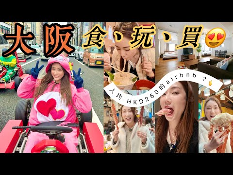 【大阪】食玩買!入住人均$250一晚的超抵Airbnb😍超好玩go-kart 🚘瘋狂食!黑門市場!大阪站!阪急🤟@kayanc 蔡嘉欣