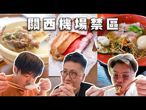 【大阪攻略】關西機場禁區有乜好食?完結篇|黑松露神戶牛雞湯拉麵,牛骨湯飯,連鎖麵包店|抵唔抵食?好唔好食?值唔值得食?