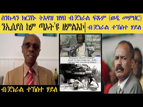 ERISAT: ስንኩላን ክርሸኑ ትእዛዝ ዝሃበ ብ/ጀነራል ፍጹም (ወዲ መምህር) ንኢሰያስ ከም ጣኦት'ዩ ዘምልእኮ | ብ/ጀነራል ተኸስተ ሃይለ