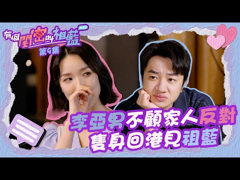 有個閨密叫祖藍|李亞男不顧家人反對|隻身回港見祖藍|李亞男|王祖藍|夫妻|放閃