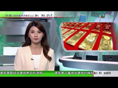 無綫TVB 0200新聞報道|金價再創新高 期金價格首次升穿4千美元一盎司|據報高市早苗擬放棄月中參拜靖國神社|諾貝爾獎 三名科學家發現宏觀量子力學穿隧效應等 奪物理學獎|20251008 TVB
