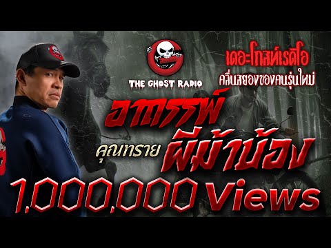 อาถรรพ์ผีม้าบ้อง • คุณทราย | 15 ม.ค. 66 | THE GHOST RADIO