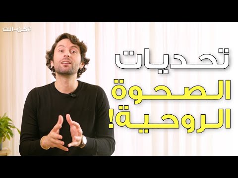 ٥ تحديات برحلة الصحوة الروحية | خطوات عملية للتعامل معها (لا تقلق لست وحدك)