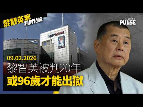 黎智英案判刑特輯|09.02.2026|黎智英被重判20年、北京港府稱黎罪有應得、英美澳台歐為黎發聲