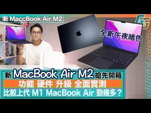 MacBook Air M2 搶先開箱實測〡新 MacBook Air 2022 換核心快咗幾多?〡螢幕大咗靚咗?傳說中發熱 效能 SSD速度問題係咪真?〡值唔值得換新機? CC中文字幕 #MBA