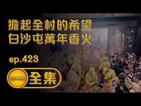 【擔起全村的希望 延續白沙屯萬年香火】| ep.423全集