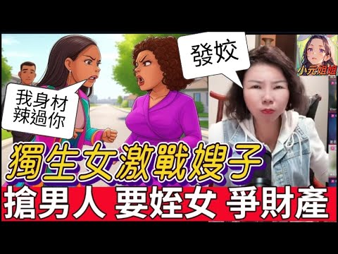 獨生女激戰出軌嫂子,搶男人爭財產「我身材比她辣,男人我要搶回來!」| 小元徒弟,幸如感情 #小元姐姐 #小圓感情分享