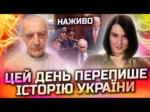 США ГОТОВІ ПОЖЕРТВУВАТИ УКРАЇНОЮ? ШОКУЮЧИЙ ПРОГНОЗ! ПРЯМИЙ ЕФІР З ВАСИЛЕМ ШЕВЦОВИМ