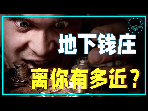 10分钟讲明白什么是地下钱庄|投研双杰