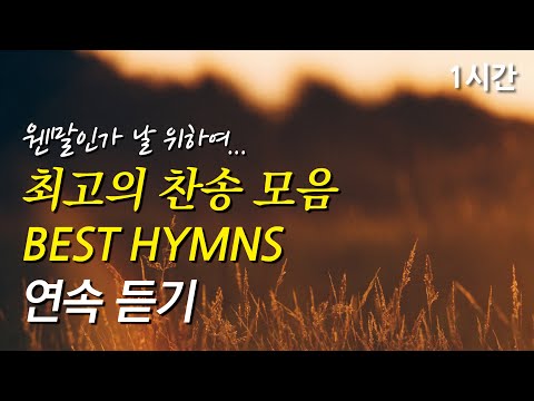 웬말인가 날 위하여, 은혜로운 베스트 찬송가 1시간 연속듣기 | 십자가를 질 수 있나 | 놀랍다 주님의 큰 은혜 (찬송가1시간연속듣기, 중간광고없는찬양, 보혈찬송가모음)