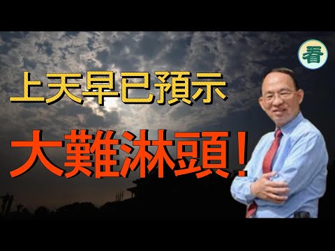 何良懋先生:上天早已預示:大難淋頭?......