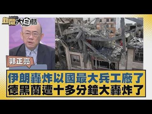 伊朗轟炸以國最大兵工廠了 德黑蘭遭十多分鐘大轟炸了【#新聞大白話】20260330 11|#郭正亮 #張延廷 #苑舉正