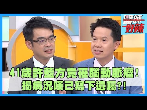41歲許藍方常暈倒竟罹「腦動脈瘤」!揭病況嘆已寫下遺囑!男子情緒激動導致腦瘤卡住患「急性水腦症」當場昏倒?【#醫師好辣】柯世祐 方鵬翔 洪暐傑 主題特映版