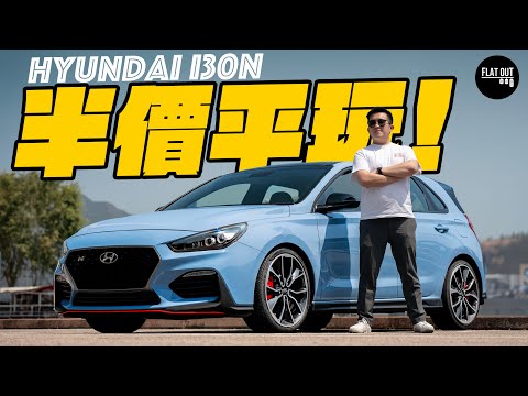 半價平玩Hyundai i30N!275匹棍波炮仗王落地四年17萬有交易!韓國「GTI殺手」啪啪啪仍然有心有力?| Flat Out Review #FlatOut試車 #地板油