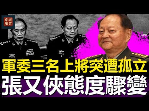 四中全會爆雷!軍委三名上將突遭孤立,張又俠態度驟變,胡錦濤與汪洋在會場暗中聯手逼宮習近平,中南海權力版圖全面動盪