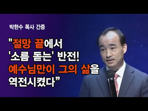 "절망 끝에서 '소름 돋는' 반전! 예수님만이 그의 삶을 역전시켰다 (박한수 목사 간증)"