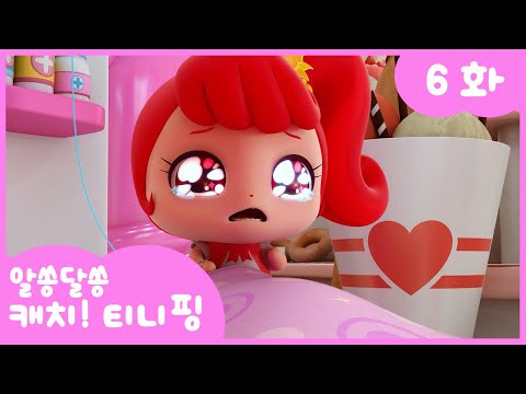 🔑알쏭달쏭 캐치!티니핑🔑 6화 본편 | 티니핑 병원이 생겼어요