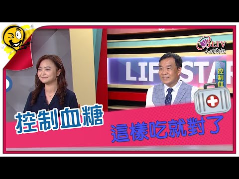 生活智多星第1296集 控制血糖 這樣吃就對了