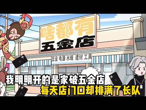 我明明開的是家破五金店,每天店門口卻排滿了長隊,還變成了著名的網紅打卡地#原創動畫 #沙雕動畫 #動畫