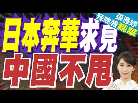 日媒披露:日本請求派代表團訪華 未獲中方回復|人民日報鐘聲 警惕日本「欺騙式外交」故伎重施|介文汲、栗正傑、謝寒冰深度剖析?【張雅婷辣晚報】精華版 @中天新聞CtiNews