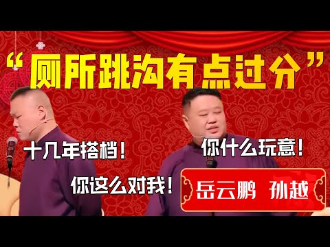 【過糞】“廁所跳溝有點過分”!岳雲鵬直言我可不好哄!岳雲鵬:十幾年搭檔!你這麼對我!孫越:你什麼玩意!| 德雲社相聲大全|#郭德纲 #于谦#德云社#优酷 #优酷综艺#岳云鹏 #孙越